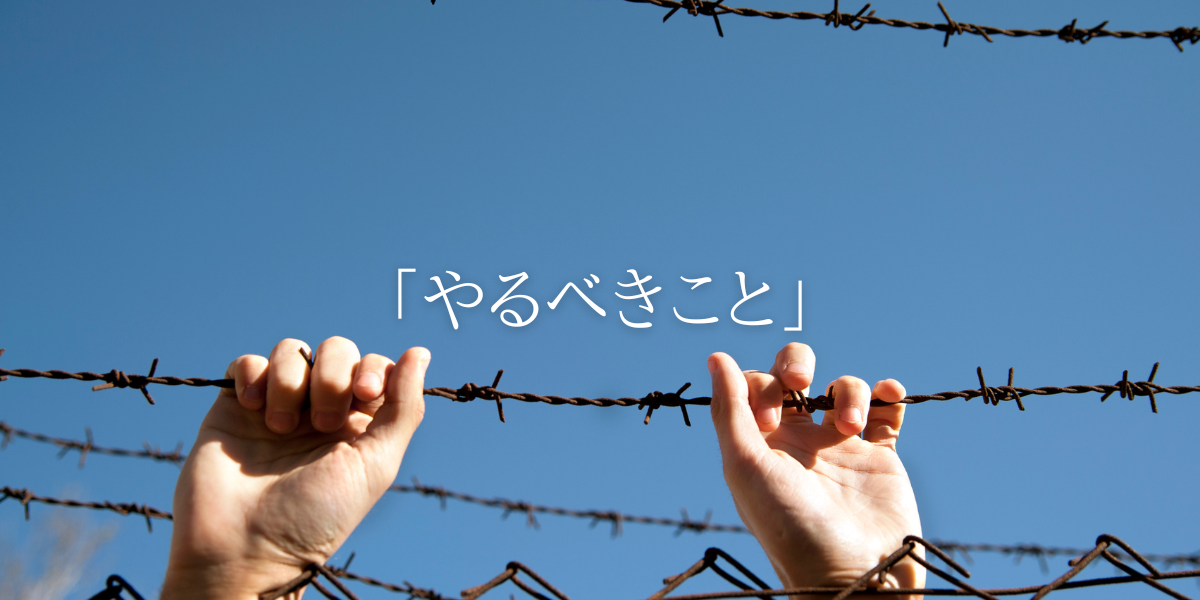 「やるべきこと」