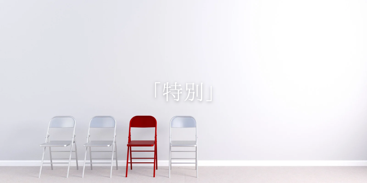 「特別」