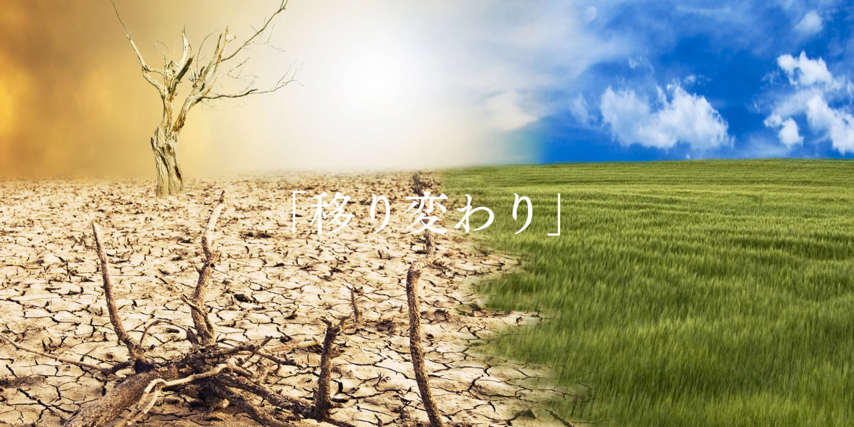 「移り変わり」