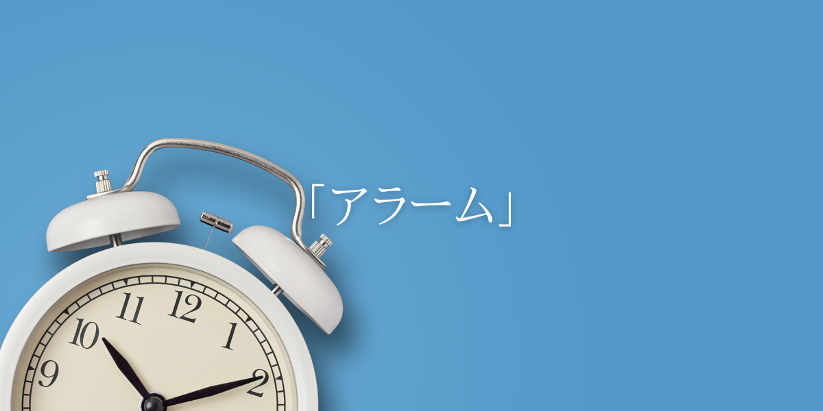 「アラーム」