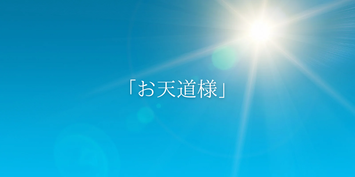 「お天道様」