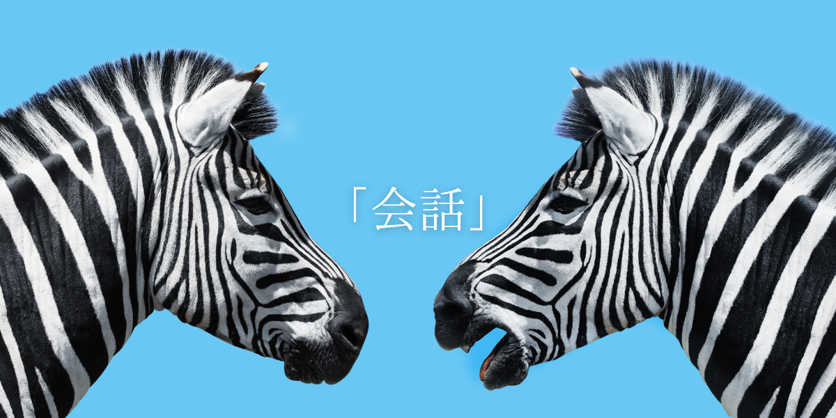 「会話」