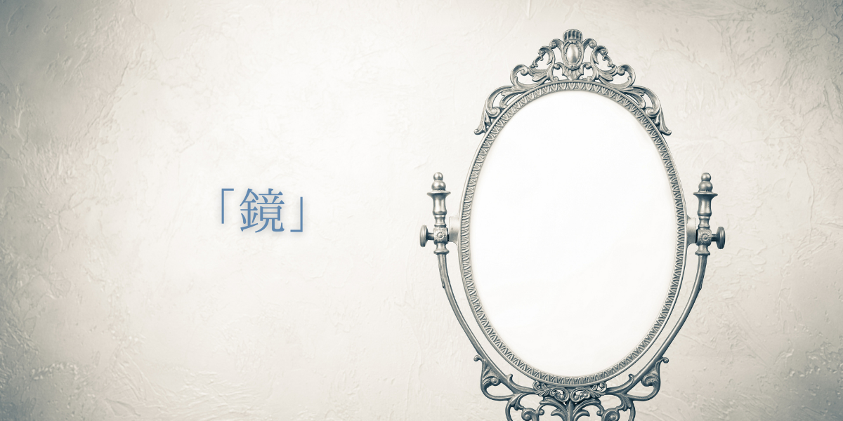 「鏡」