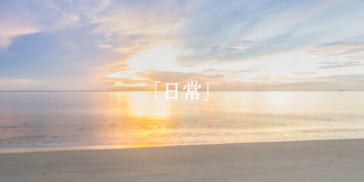 「日常」