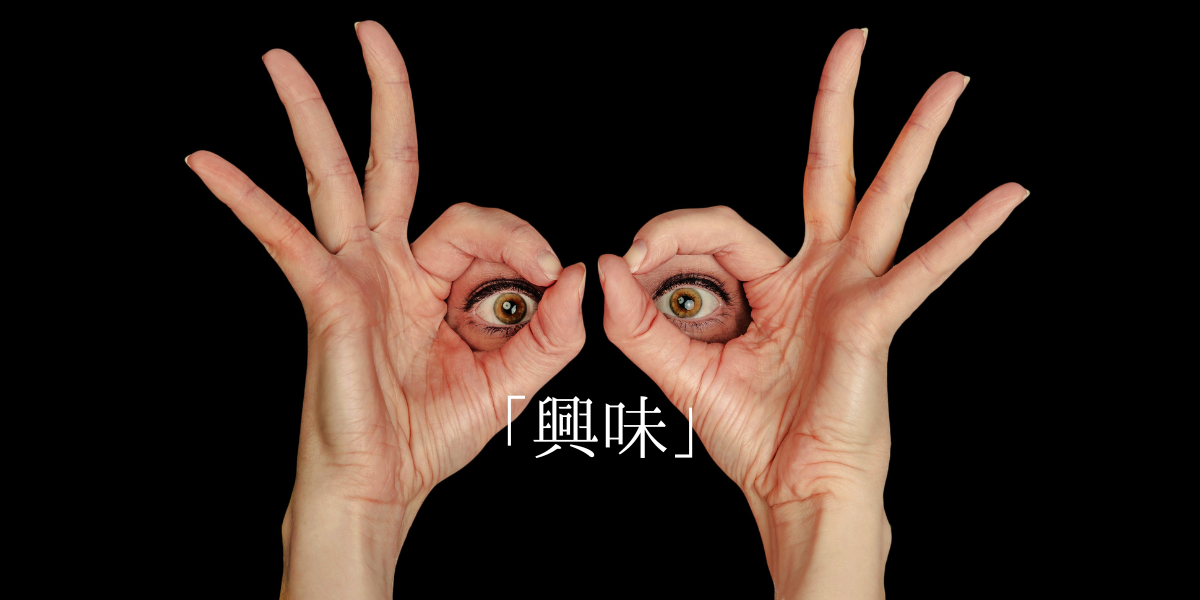 「興味」