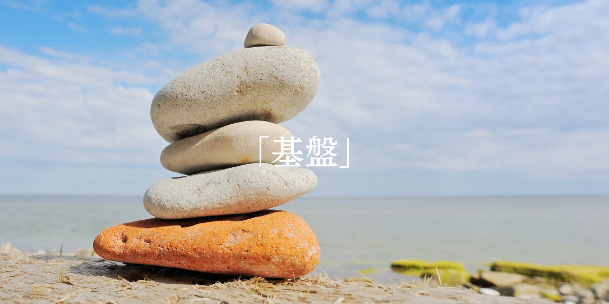 「基盤」