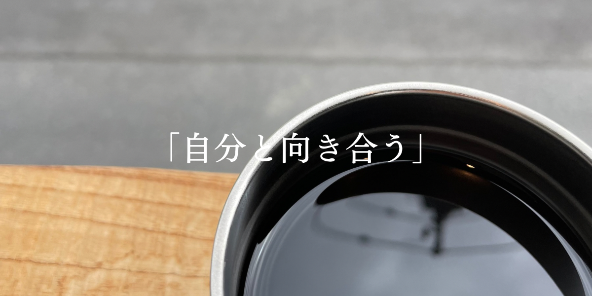 「自分と向き合う」