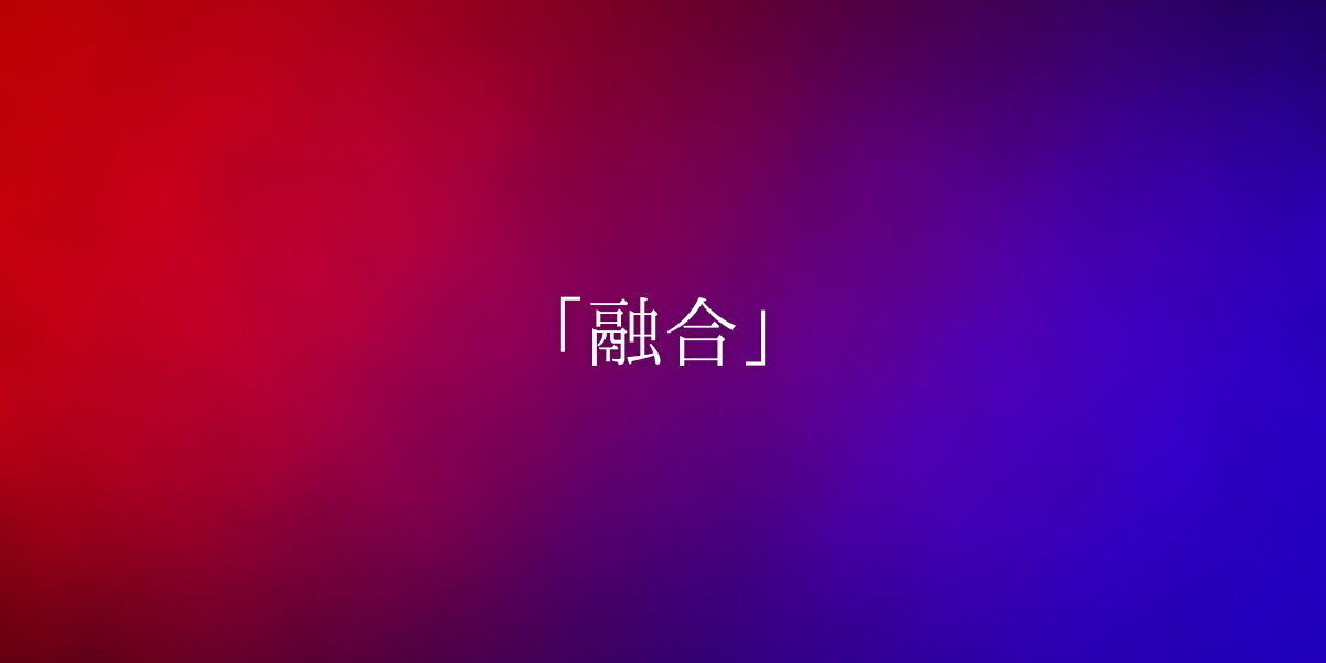 「融合」