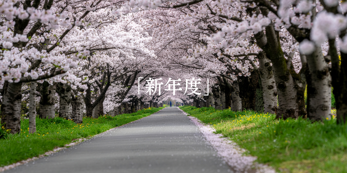 「新年度」