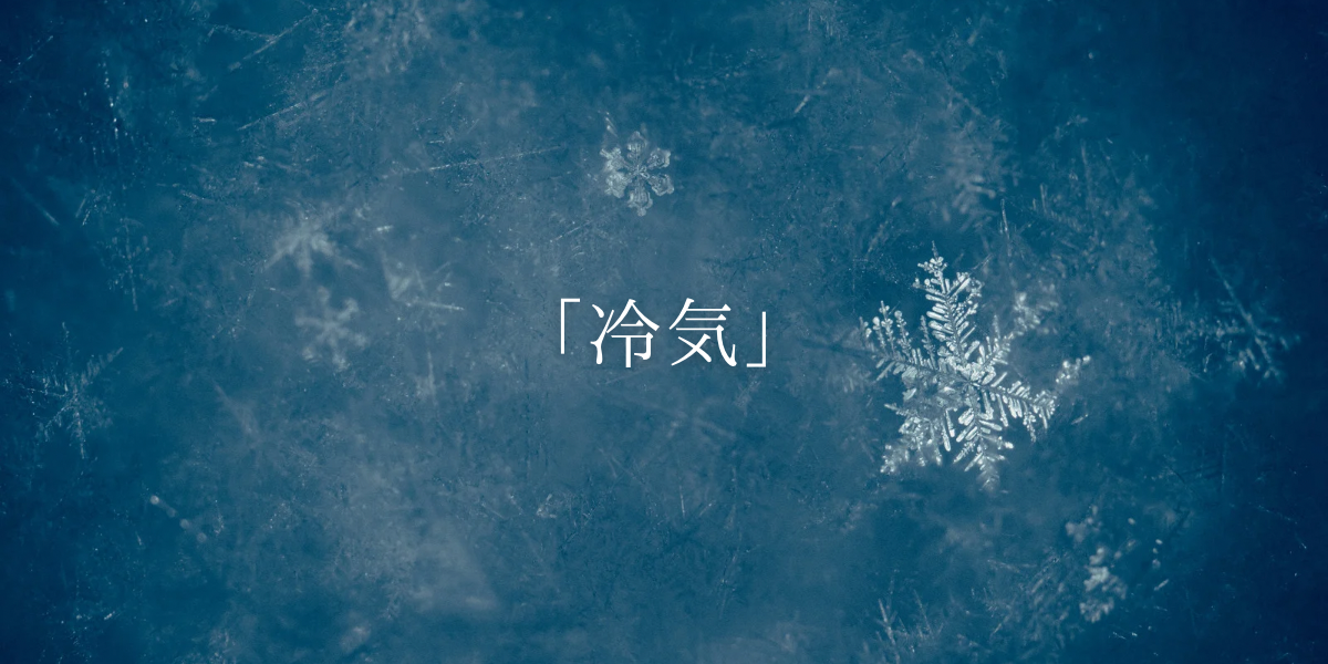 「冷気」
