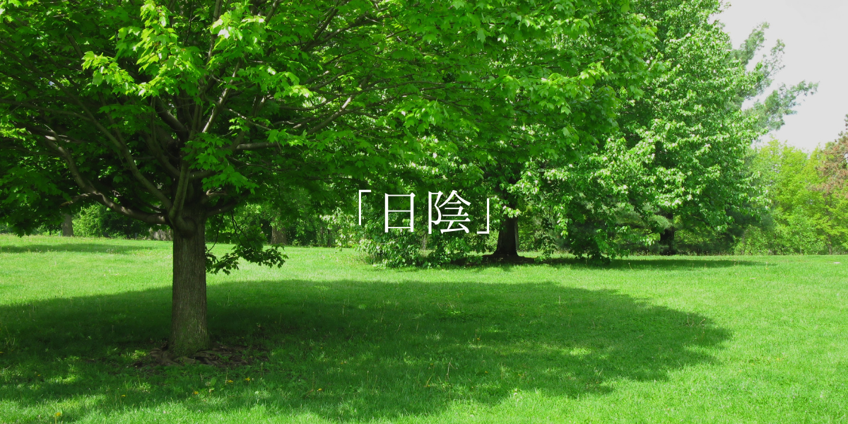 「日陰」