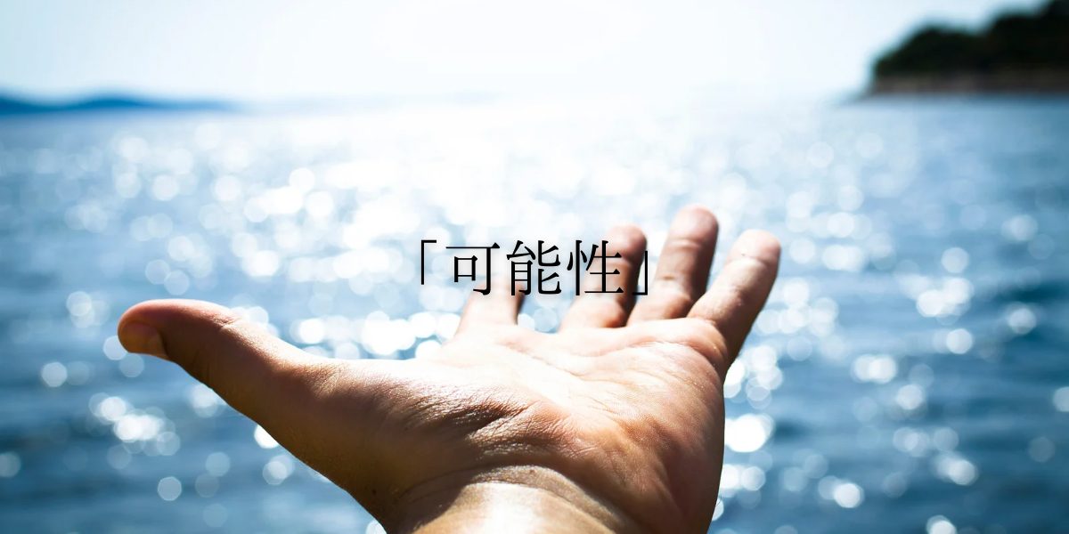 「可能性」