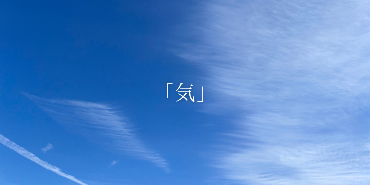 「気」