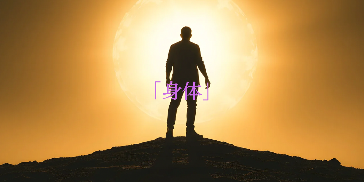 「身体」