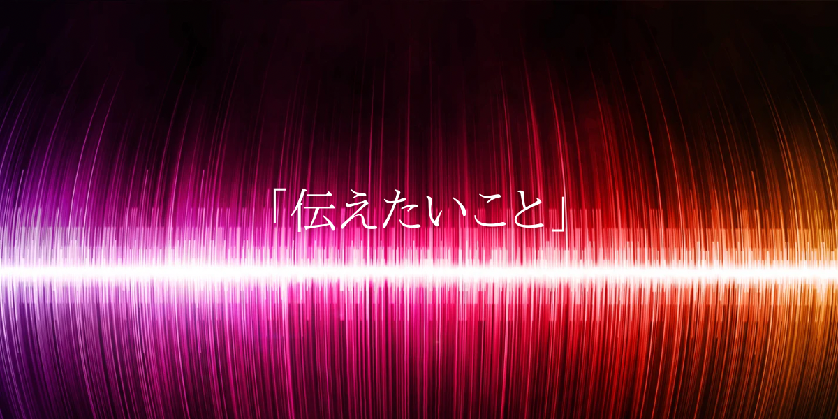 「伝えたいこと」