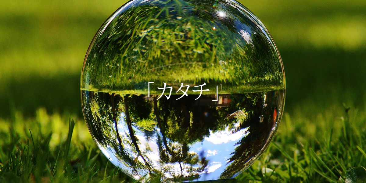 「カタチ」