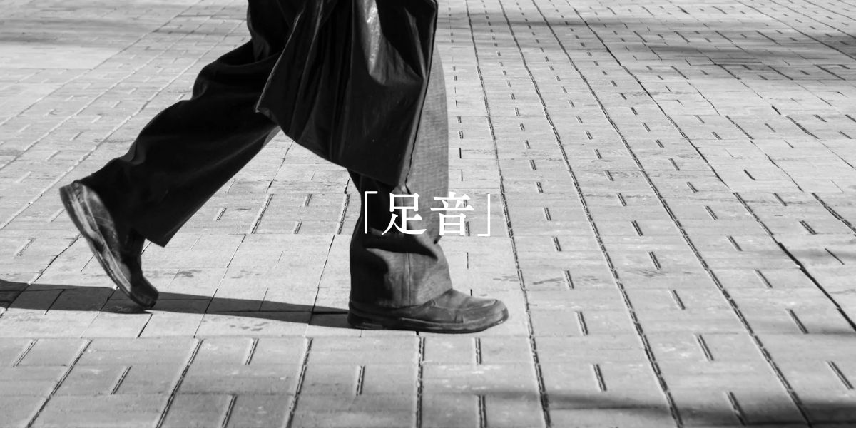 「足音」