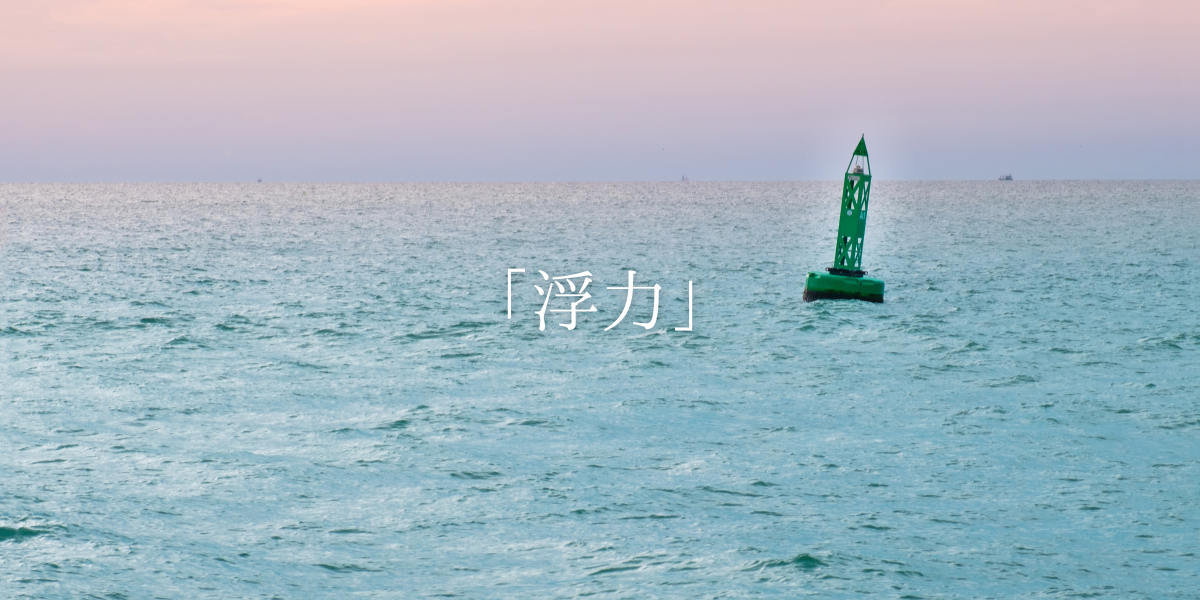 「浮力」