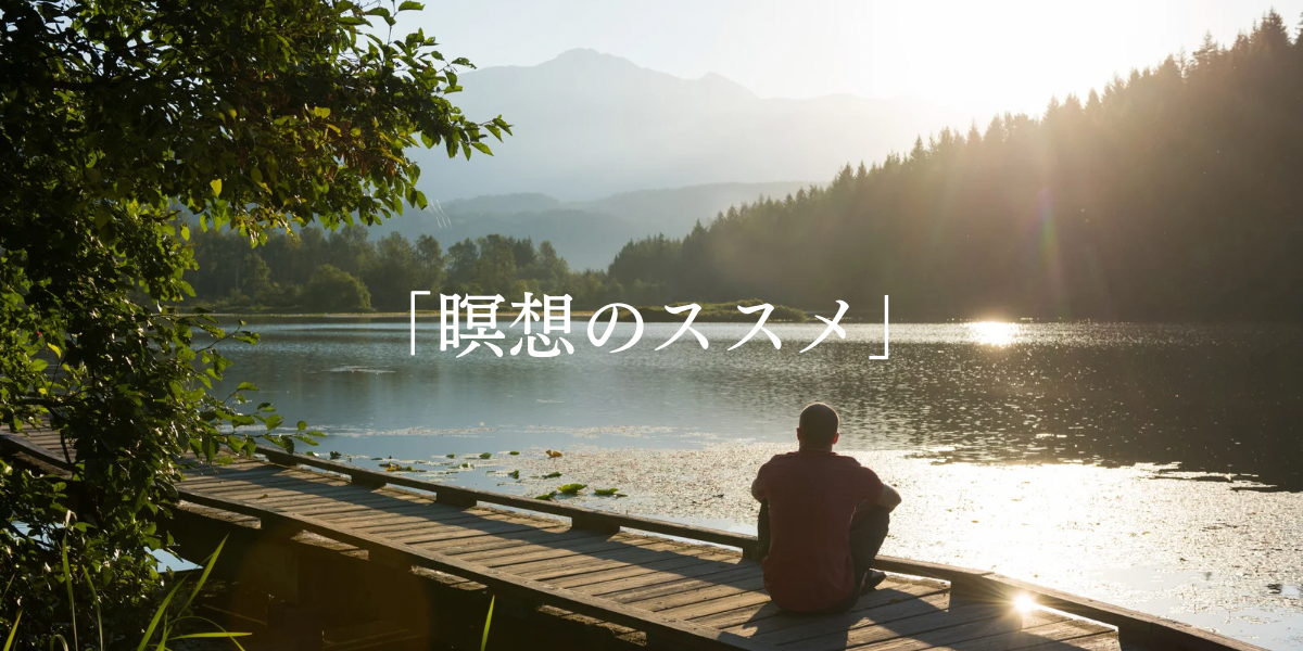 「瞑想のススメ」