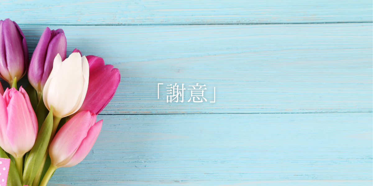 「謝意」