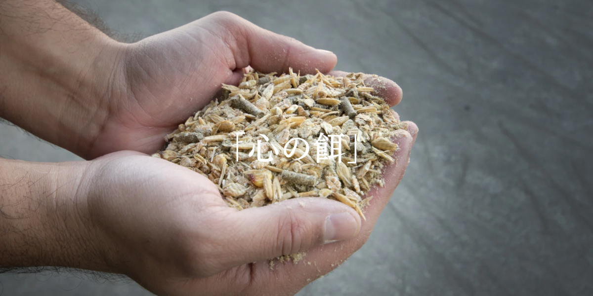「心の餌」