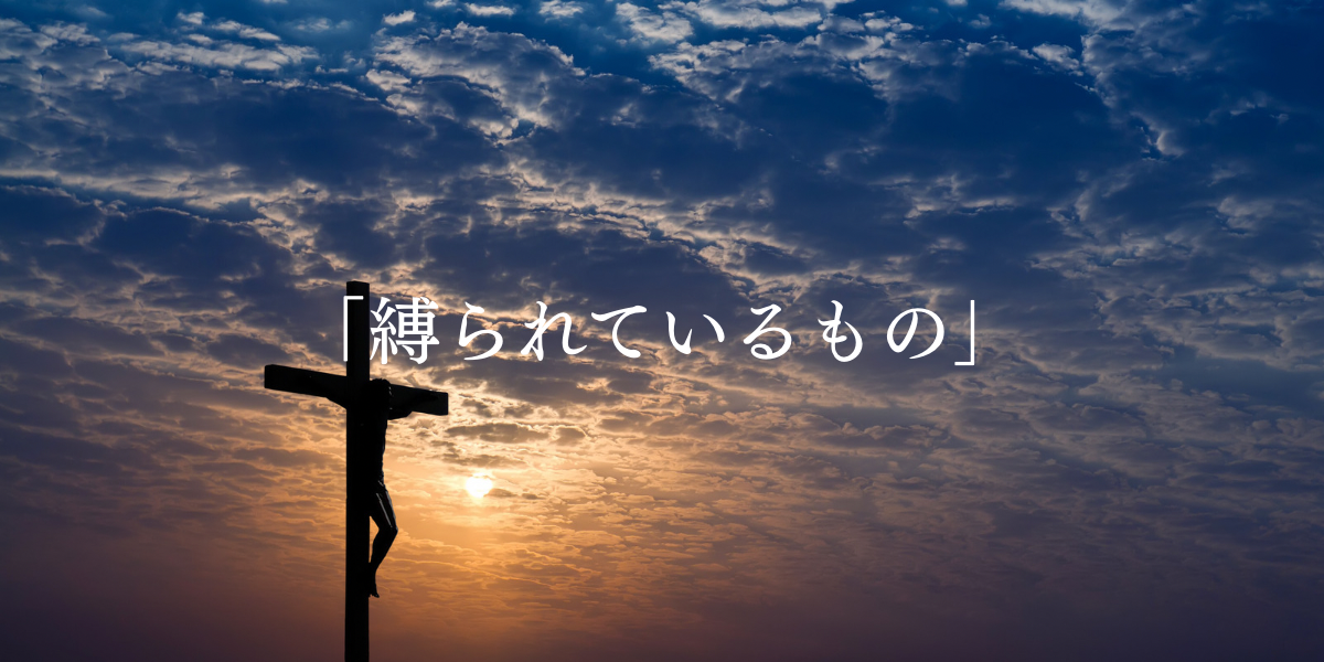 「縛られているもの」