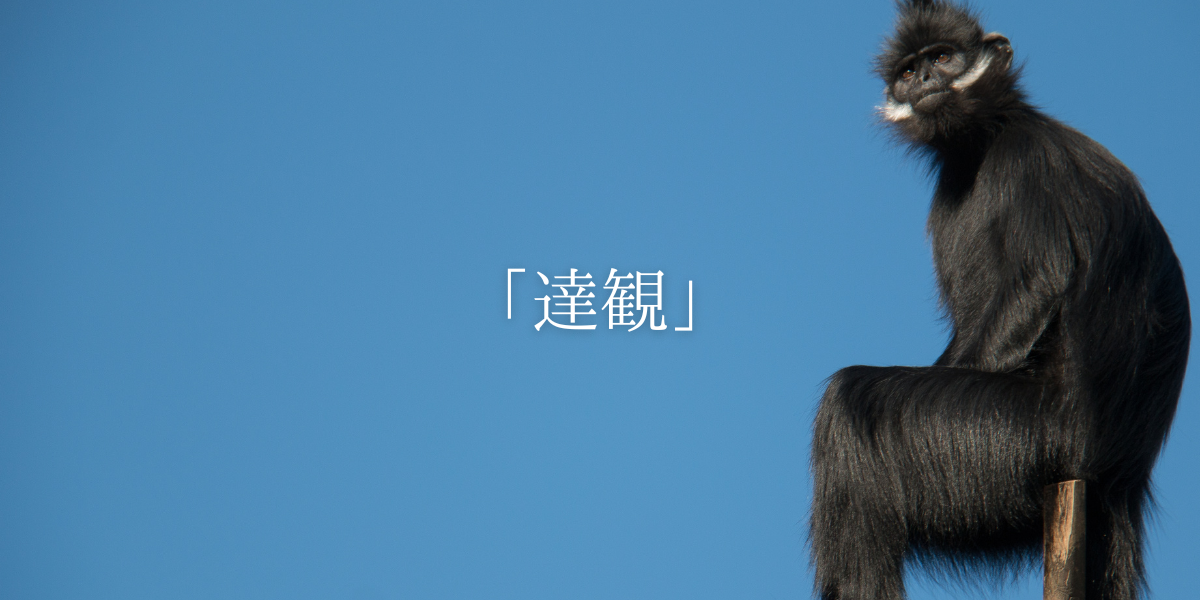 「達観」