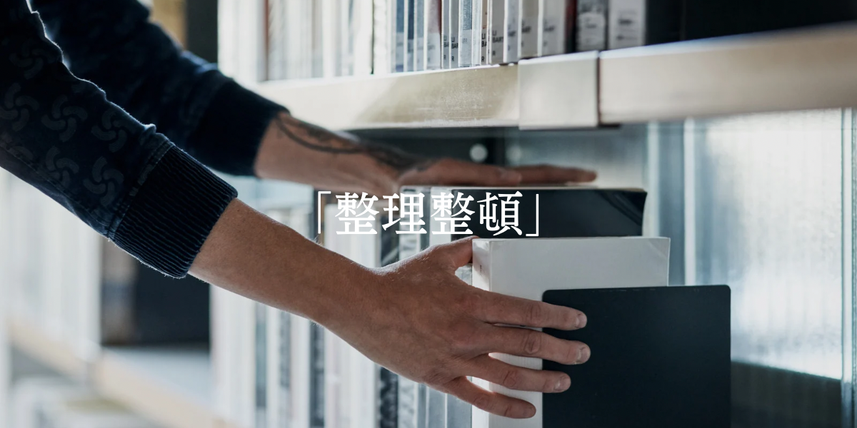 「整理整頓」