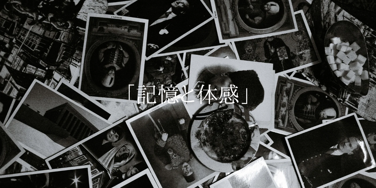 「記憶と体感」