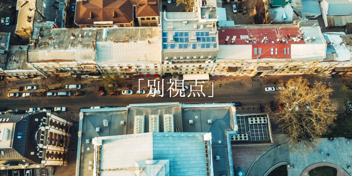 「別視点」