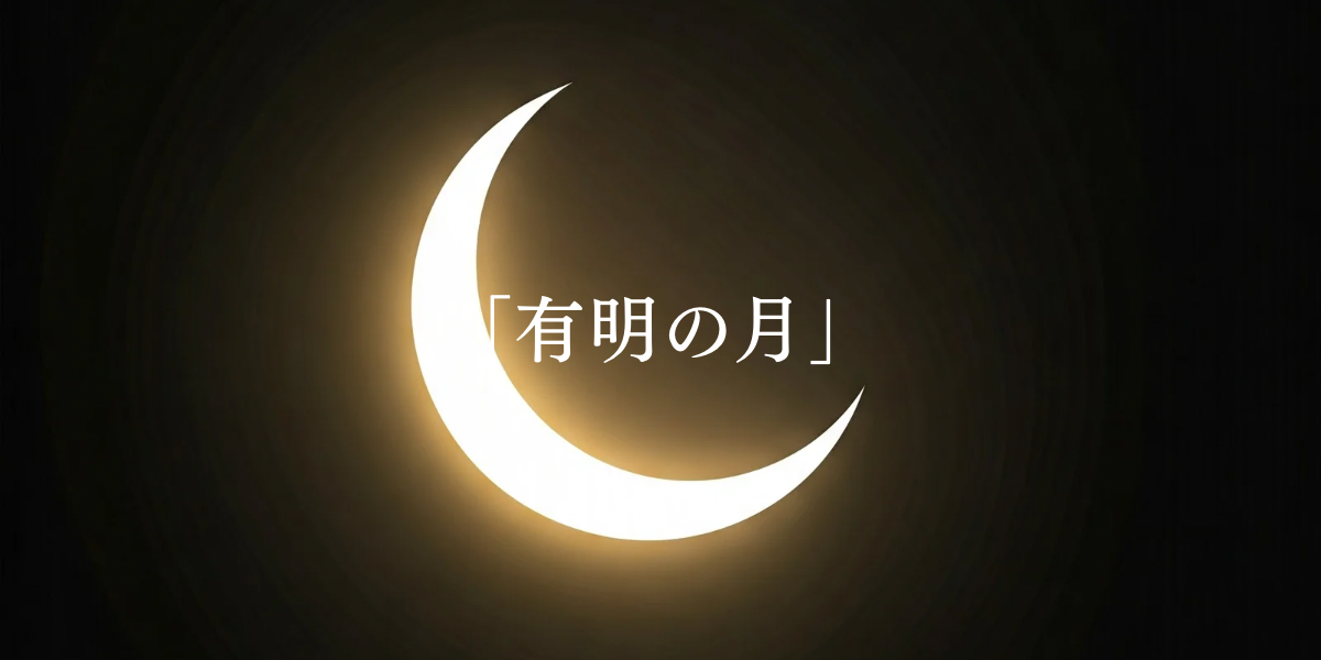 「有明の月」