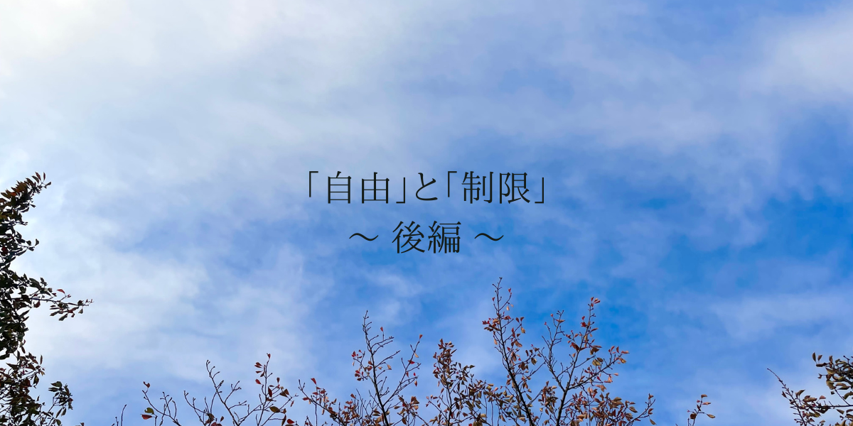 「自由」と「制限」～後編 ～
