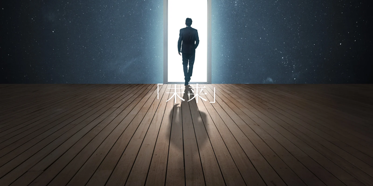 「未来」
