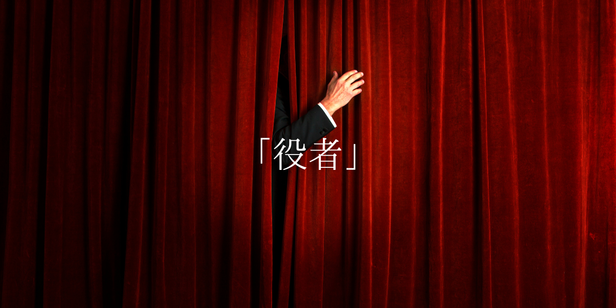 「役者」