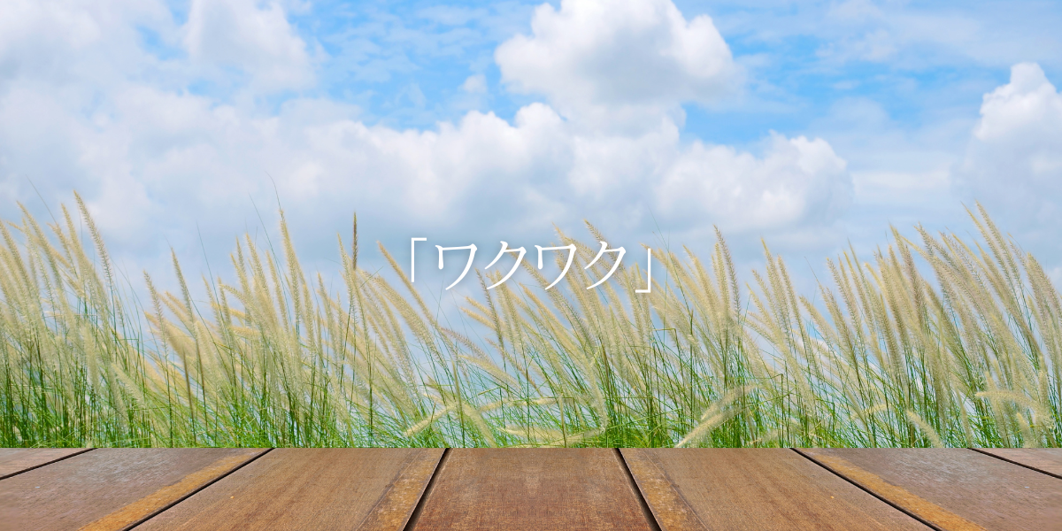「ワクワク」