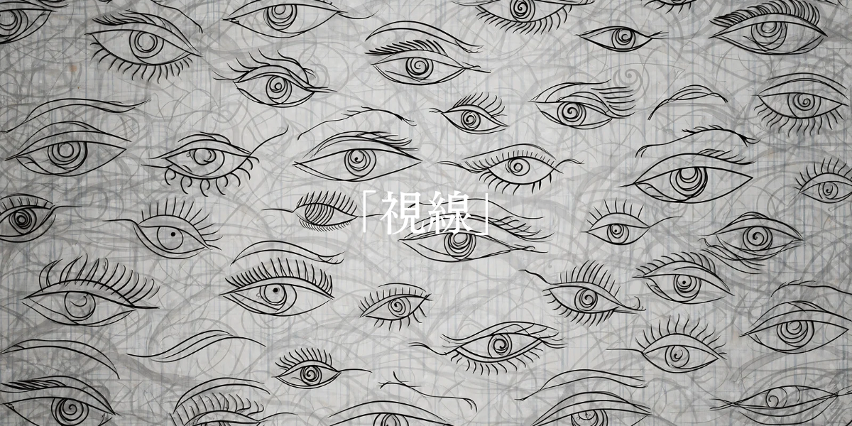 「視線」