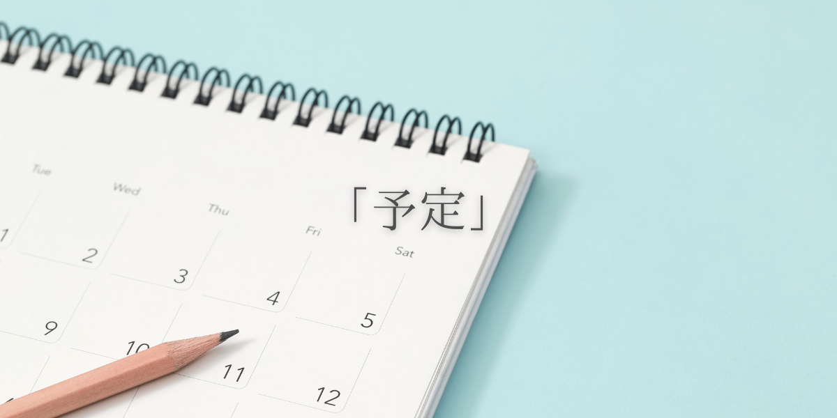 「予定」