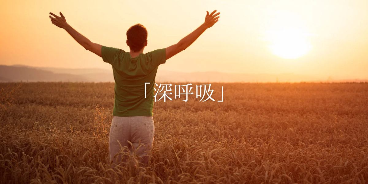 「深呼吸」