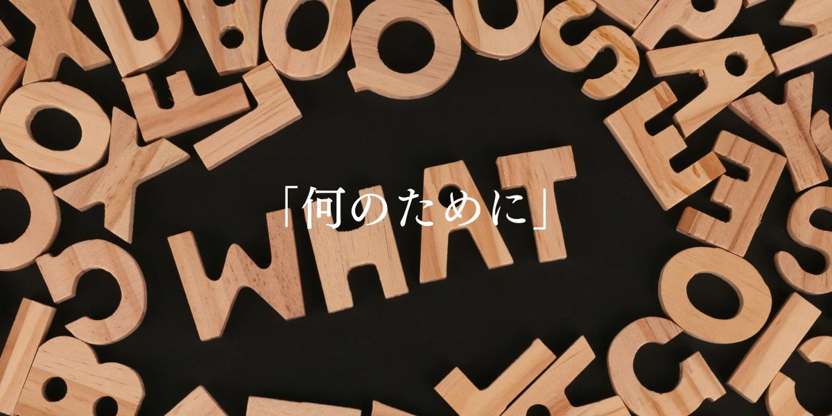 「何のために」