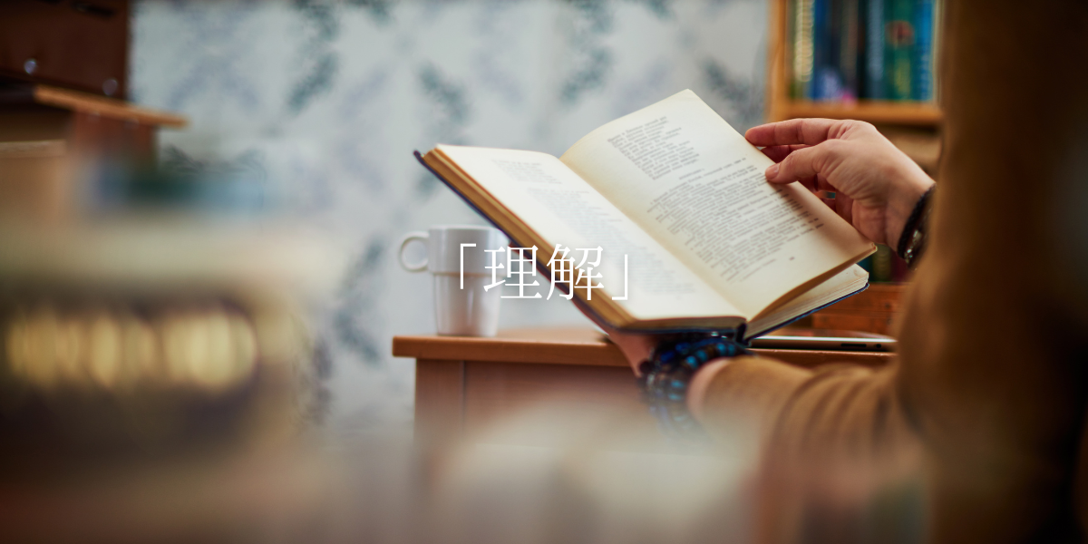 「理解」