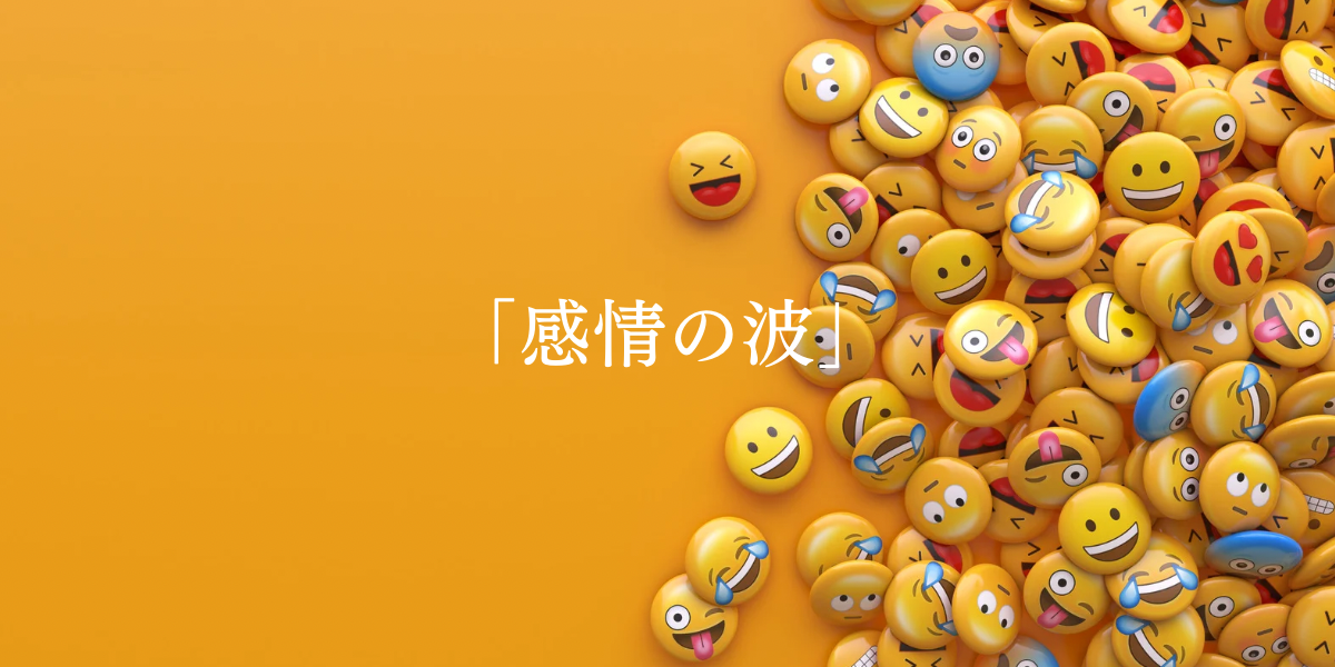「感情の波」