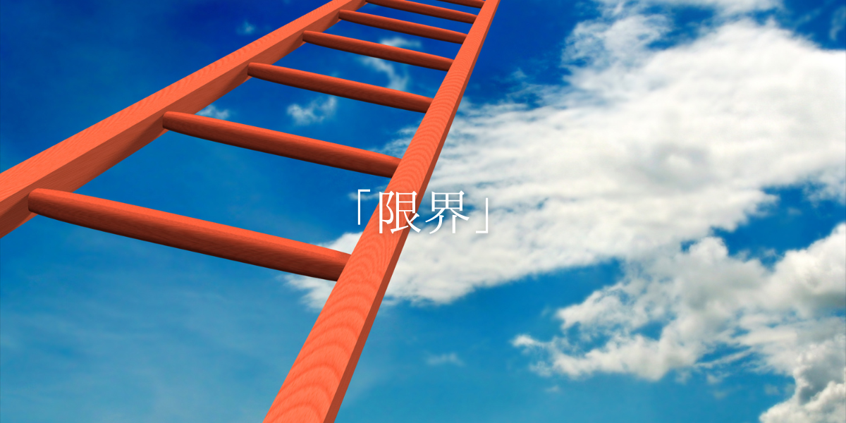 「限界」