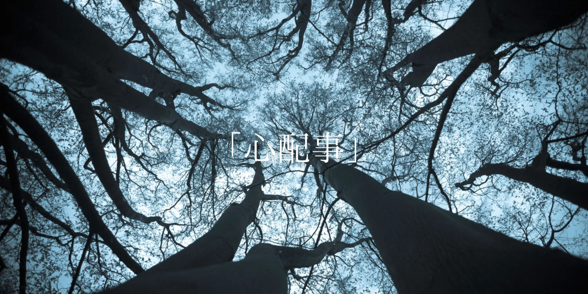 「心配事」