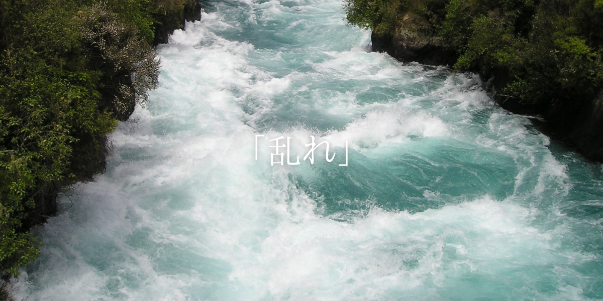 「乱れ」