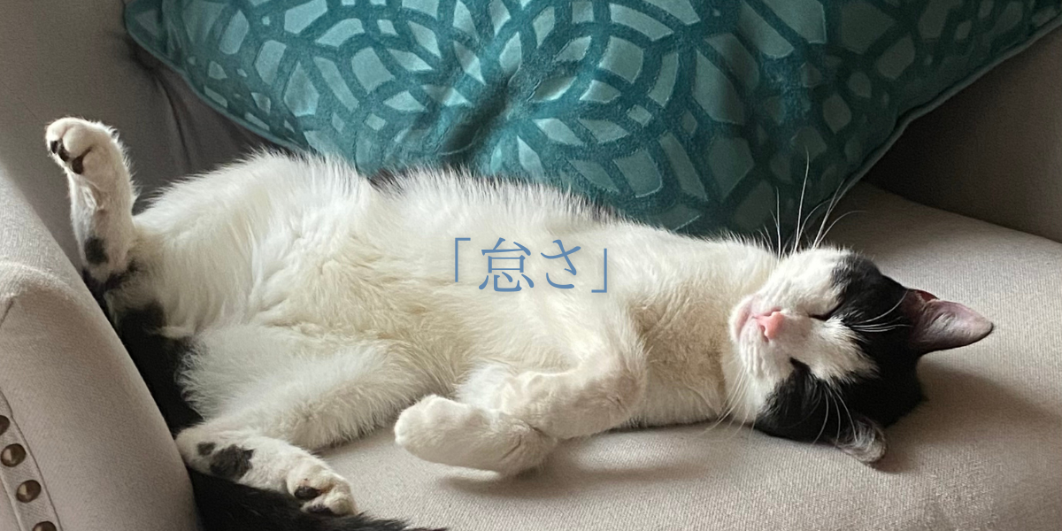 「怠さ」