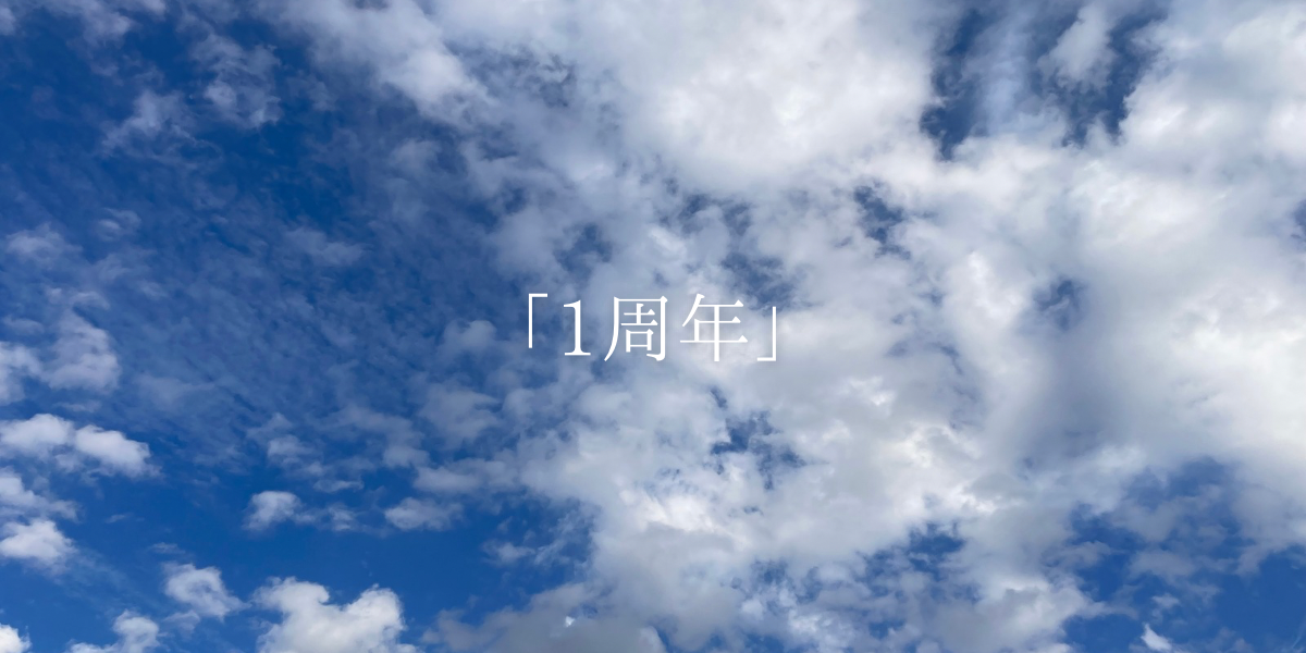 「1周年」