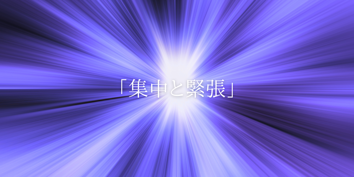 「集中と緊張」