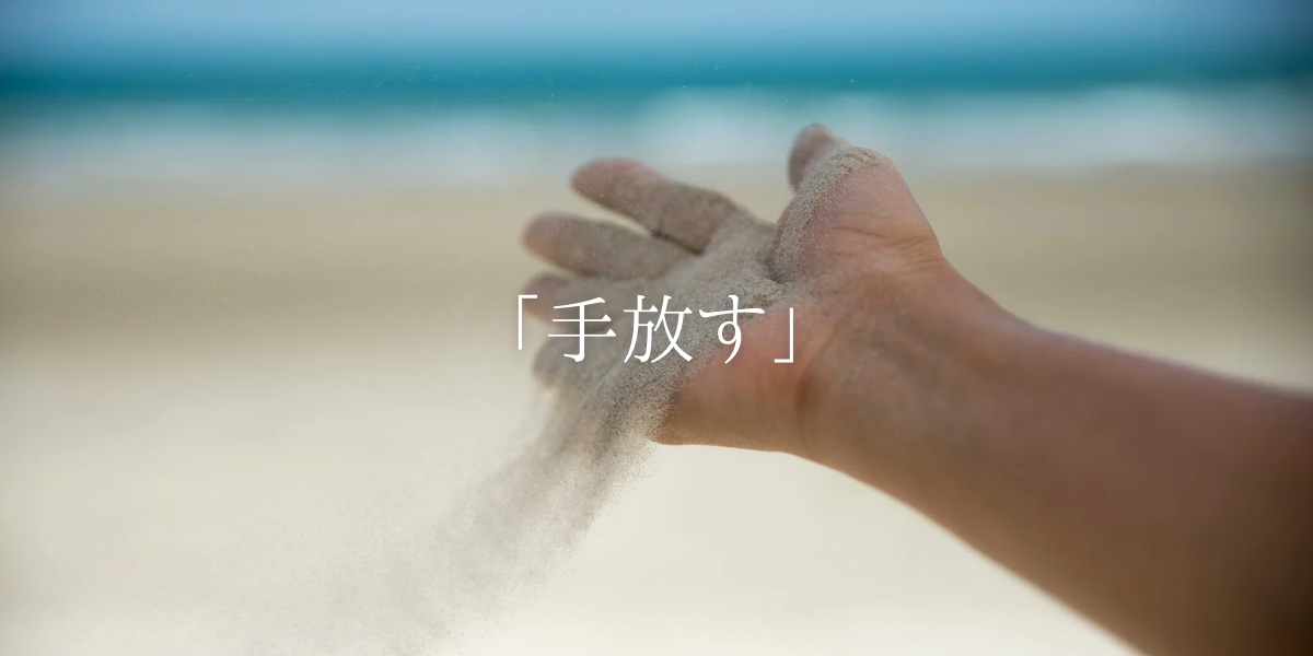 「手放す」