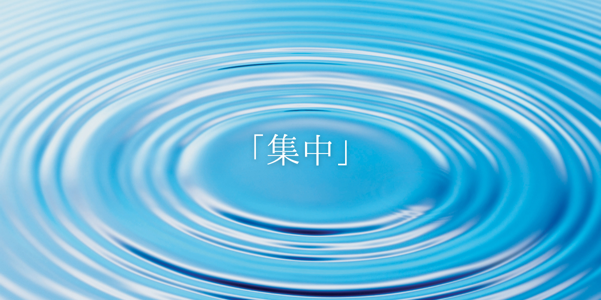 「集中」