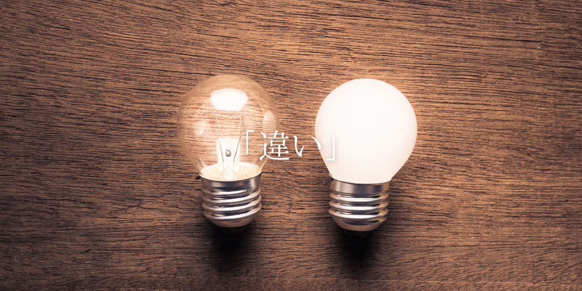 「違い」
